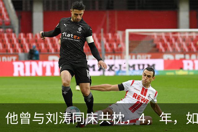 他曾与刘涛同床共枕，4，年，如今年过六旬依旧单身，刘涛坦言很愧疚