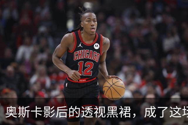奥斯卡影后的透视黑裙，成了这场晚宴最大赢家