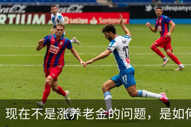 现在不是涨养老金的问题，是如何解决10年过渡期遗留的不公平问题