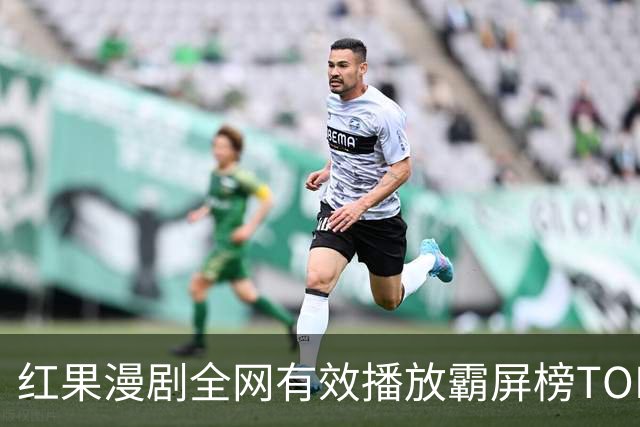 红果漫剧全网有效播放霸屏榜TOP10！第一名1.52亿断层登顶榜首！
